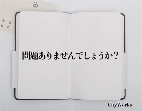 没問題|フレーズ・例文 [問題] 問題ありません、もう慣れていますから。